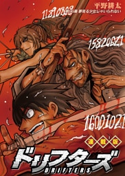 ドリフターズ 連載版 第９６幕　夢見る少女じゃいられない