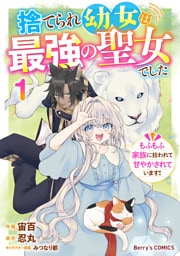 捨てられ幼女は最強の聖女でした～もふもふ家族に拾われて甘やかされています！～1巻