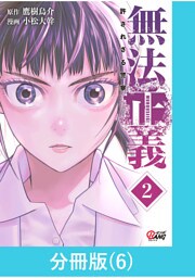 無法正義　許されざる警察 【分冊版】（6）