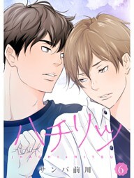 ハチリツ【分冊版】6話