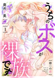 うちのボスが裸族です 〜修一の恋〜（1）