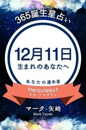 365誕生星占い〜12月11日生まれのあなたへ〜