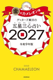 ゲッターズ飯田の五星三心占い2027　金のカメレオン座