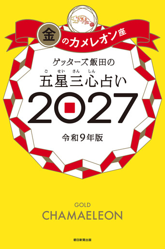 ゲッターズ飯田の五星三心占い2027