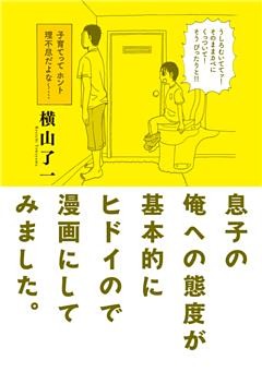息子の俺への態度が基本的にヒドイので漫画にしてみました。