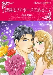 誘惑はプロポーズのあとに【分冊】 2巻