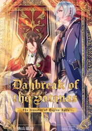 サタナスの夜明け ～ロジーナアイジュ拠点転移～ (10)