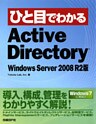 ひと目でわかるActive Directory Windows Server 2008 R2版