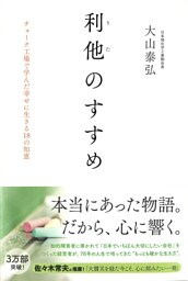 利他のすすめ