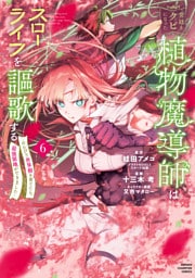 宮廷をクビになった植物魔導師はスローライフを謳歌する～のんびり世界樹を育てたら、最強領地ができました～　6