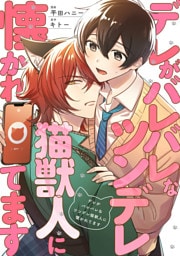 デレがバレバレなツンデレ猫獣人に懐かれてます（分冊版）第８話