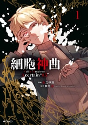 細胞神曲-Cell of Empireo.-A certain “0.5”　1