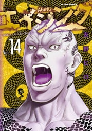 エイジング―80歳以上の若者が暮らす島― 14