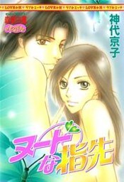 ヌードな指先