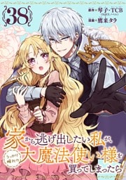家から逃げ出したい私が、うっかり憧れの大魔法使い様を買ってしまったら（コミック）【分冊版】 38