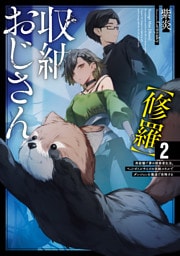 収納おじさん【修羅】２　再就職で夢の探索者生活。ペットボトルサイズの収納スキルでダンジョンを爆速で攻略する