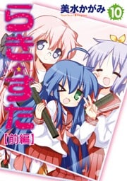 らき☆すた　10　【前編】