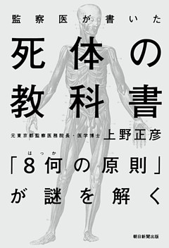監察医が書いた　死体の教科書