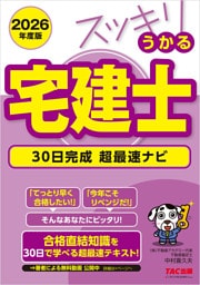 2026年度版 スッキリうかる宅建士 30日完成 超最速ナビ