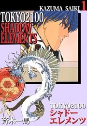 ＴＯＫＹＯ　２１００　シャドーエレメンツ