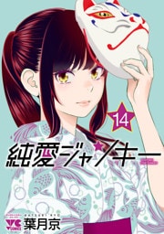 純愛ジャンキー　14