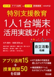 特別支援教育 1人1台端末活用実践ガイド 自立活動他編