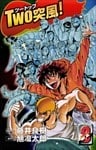 TWO突風! 8巻