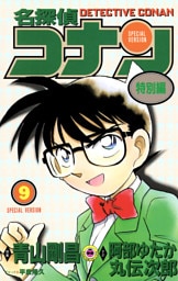 名探偵コナン　特別編（９）