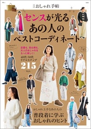 大人のおしゃれ手帖 センスが光る あの人のベストコーディネート