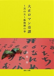 大正ロマン奇譚　～蒐集其の五　狐狗狸の事～