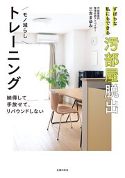 ずぼらな私にもできる汚部屋脱出モノ減らしトレーニング