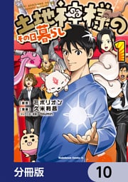 土地神様のその日暮らし【分冊版】　10