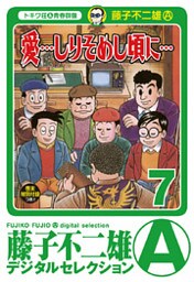 「愛…しりそめし頃に…」（７）