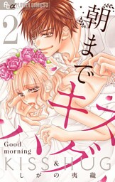 朝までキスハグ【マイクロ】（２）