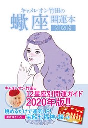 キャメレオン竹田の開運本　2020年版　8　蠍座
