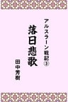 アルスラーン戦記３落日悲歌