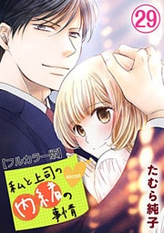 私と上司の内緒の事情【フルカラー版】 29巻