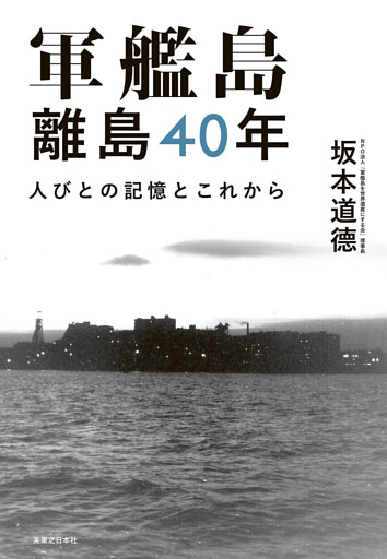 軍艦島　離島40年　人びとの記憶とこれから