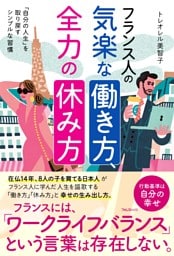 フランス人の気楽な働き方、全力の休み方