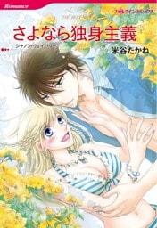 さよなら独身主義【分冊】 9巻