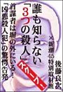 誰も知らない「３つの殺人」——首謀者は塀の外にいる！　「凶悪殺人犯」の驚愕告発