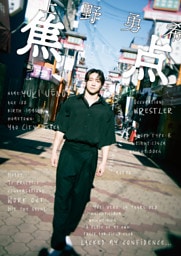 上野勇希　焦点