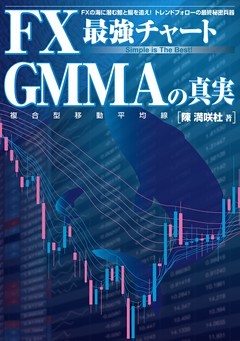 ＦＸ最強チャート　ＧＭＭＡの真実