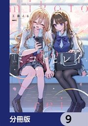 ミコトとレイ【分冊版】　9