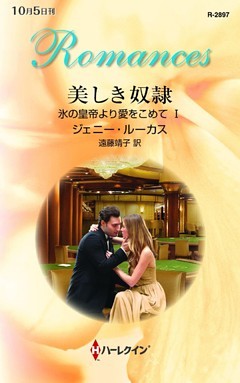 氷の皇帝より愛をこめて