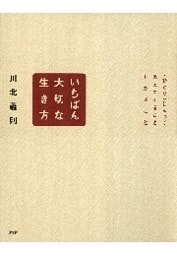 いちばん大切な生き方
