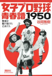 女子プロ野球青春譜１９５０　戦後を駆け抜けた乙女たち