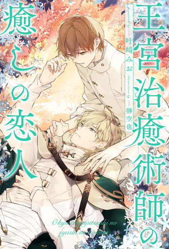 【全1-6セット】王宮治癒術師の癒しの恋人【イラスト付】