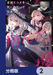 全滅エンドを死に物狂いで回避した。パーティが病んだ。【分冊版】　2