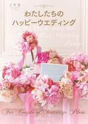 わたしたちのハッピーウエディング
